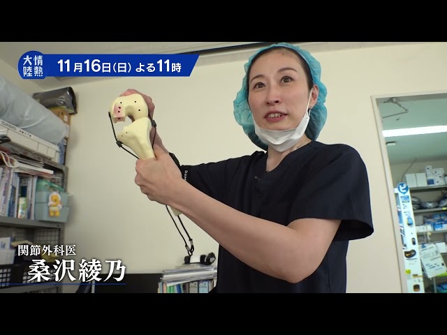 情熱大陸【桑沢綾乃／関節外科医▽「自分の脚で再び歩く！」膝と“会話”する医師】🈑