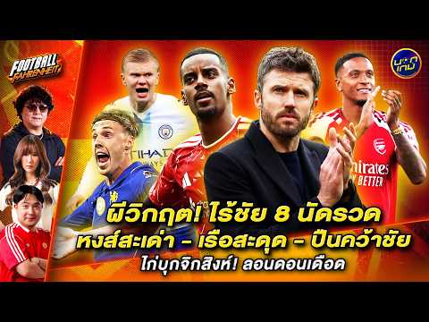 [LIVE] ผีวิกฤติ! ไร้ชัย 8 นัดรวด/ หงส์สะเด่า,เรือสะดุด | Football Fahrenheit | 26/10/69 | นอกเกม
