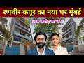 रणवीर कपूर का नया घर मुंबई Ranbir Kapoor New House In Mumb