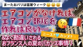 [フランス・パリ]はまた猛暑ウィーク...日本のようなエアコンなし!!、でもDIYBBAだから無理やりエアコン部屋作ったよんｗあとよく勘違いされるフランス夏の旅行事情～ #パリ生活 #日仏夫婦