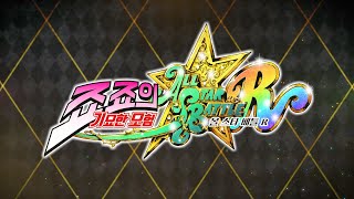 JoJo’s Bizarre Adventure: All Star Battle R (Chinese) video 1
