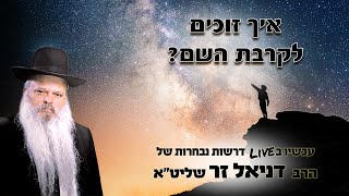 איך זוכים לקרבת השם | הרב דניאל זר (הרב דניאל זר) - התמונה מוצגת ישירות מתוך אתר האינטרנט יוטיוב. זכויות היוצרים בתמונה שייכות ליוצרה. קישור קרדיט למקור התוכן נמצא בתוך דף הסרטון