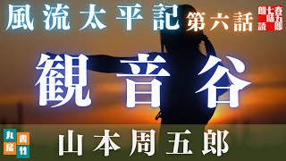 朗読【風流太平記／第六話／山本周五郎】　【作業・睡眠用BGM】　朗読七味春五郎　　発行元丸竹書房