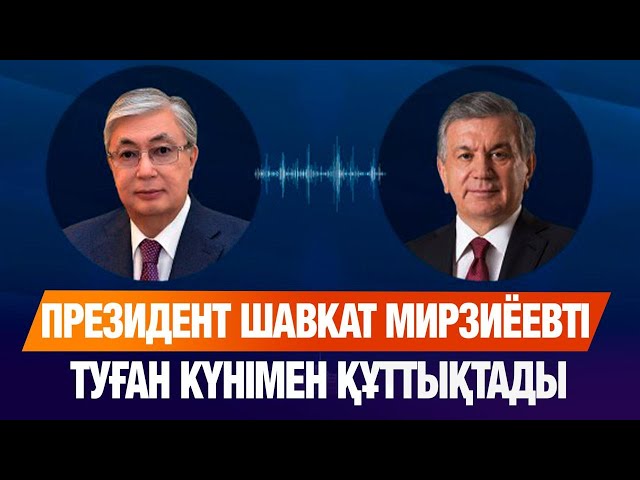 Қасым-Жомарт Тоқаев Шавкат Мирзиёевті құттықтады