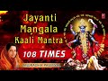 Mahakali Mantra Jayanti Mangala Kaali Mantra I 108 Times I ANURADHA PAUDWAL I Navratri Special