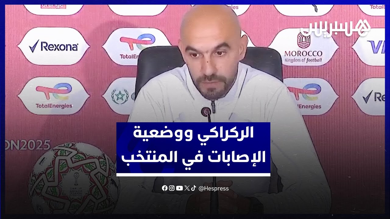 سايس٫حكيمي وإشاعات إصابة أكرد.. الركراكي يكشف وضعية الإصابات داخل المنتخب قبل مواجهة مالي thumbnail