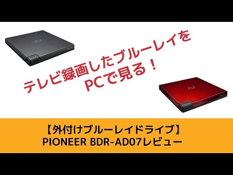【録画したブルーレイをPCで見る】Pioneer BDR-AD07レビュー