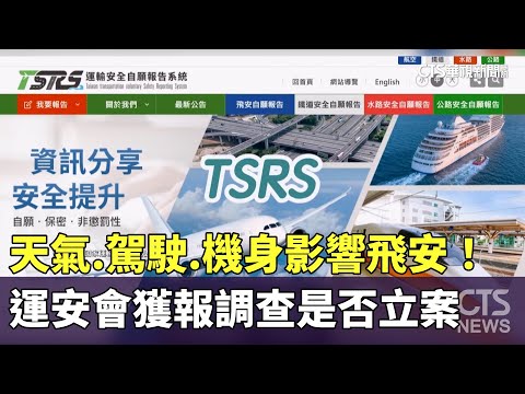天氣.駕駛.機身影響飛安！　運安會獲報調查是否立案