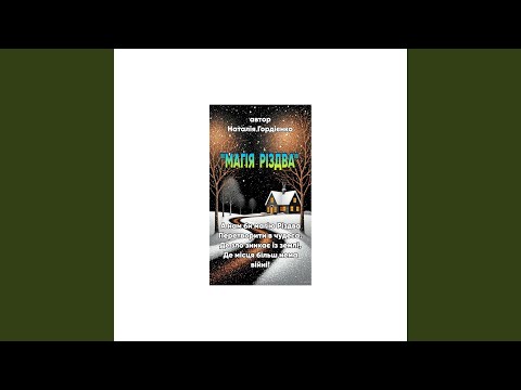 МАГІЯ РІЗДВА