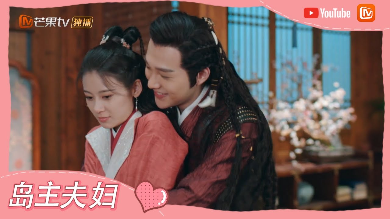 《一夜新娘2》情路升级篇：岛主夫妇变姑侄？ 袁昊赵昭仪恋爱花样多 The Romance of Hua Rong 2【芒果TV心动频道】