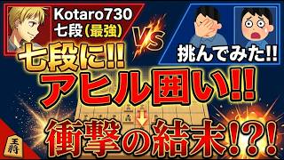 🔥【神回】格上のKotaro730七段にアヒル囲いは通用するのか？本気で挑んでみた結果ｗｗｗ