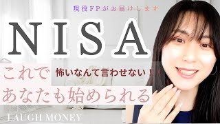 NISAが怖い…を解消！始めたいのに始められないあなたへ【現役FPが解説！】