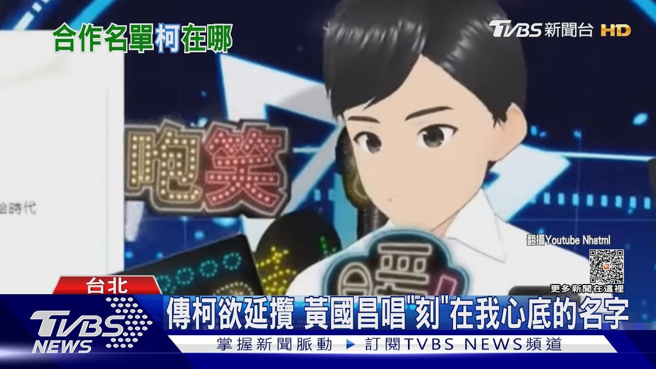 傳柯欲延攬 黃國昌唱「刻」在我心底的名字