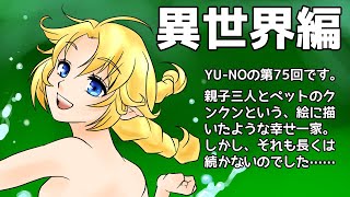 CoC探索者が実況する「この世の果てで恋を唄う少女 YU-NO・PC98再現リメイク版」 #075