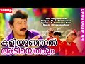 കളിയൂഞ്ഞാൽ ആടിയെത്തും Super Hit Malayalam Song Jayaram Hits 