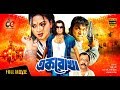 EK ROKHA Manna Nodi Omar Sani Bangla New Movie