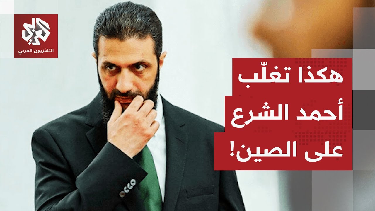 مجلس الأمن يرفع العقوبات عن أحمد الشرع.. لكن ما قصة تمسّك الصين باعتراض على ال