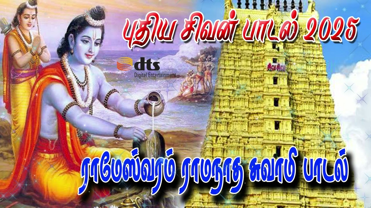 #ராமேஸ்வரம் ராமநாத சுவாமி (திருப்பாடல்)#sivan album songs in tamil 2025|#s