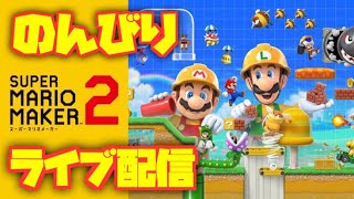 のんびりおしゃべりスーパーマリオメーカー2 ニンテンドースイッチ たるのゲーム実況 SUPER MARIO MAKER2