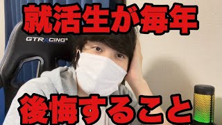 【27卒/就活】毎年就活生が後悔していることはこれです