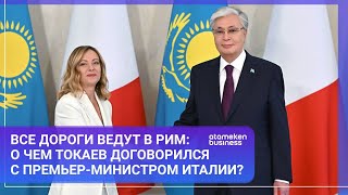 Все дороги ведут в Рим: о чем Токаев договорился с премьер-министром Италии?