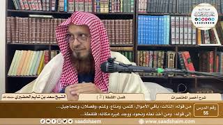 شرح أخصر المختصرات ( 55 ) - فصل اللقطة ( 2 ) - الشيخ سعد بن شايم الحضيري image