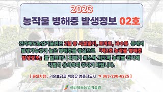 ✨농작물 병해충 발생정보 02호 발표(2023.02.09~2023.03.01)