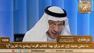 1699 - ما معنى حديث (إن الله يرفع بهذا الكتاب أقواماً ويضع به آخرين")؟ - الشيخ صالح الفوزان image