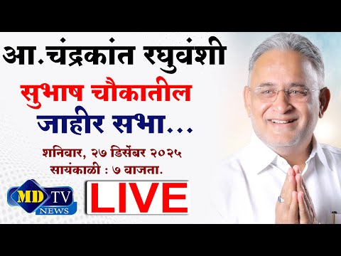 Nandurbar Chandarkant Raghuvanshi  Live : आ.चंद्रकांत रघुवंशी यांची जाहीर सभा Live..!