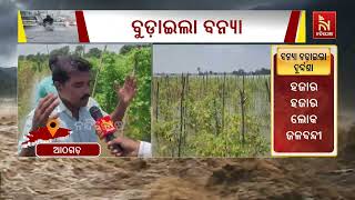 ତିଗିରିଆ ଏବଂ ବାଙ୍କି ବ୍ଲକର ଅନେକ ପଞ୍ଚାୟତରେ ସ୍ଥିତି ସଙ୍ଗ?