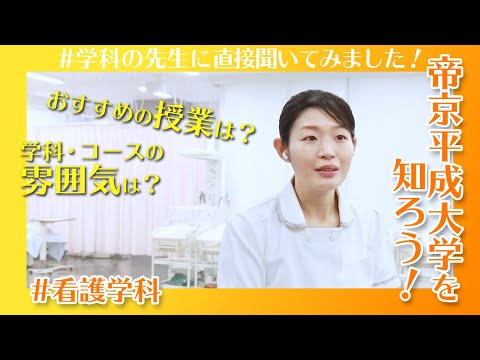 帝京平成大学を知ろう！～ヒューマンケア学部　看護学科～