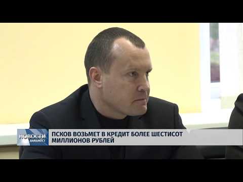 Новости Псков 28.01.2020 / Псков возьмет в кредит более шестисот миллионов рублей