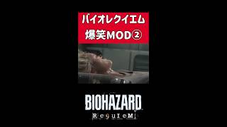 バイオハザードレクイエム爆笑MOD！　#ホラフキン #ゲーム実況 #爆笑