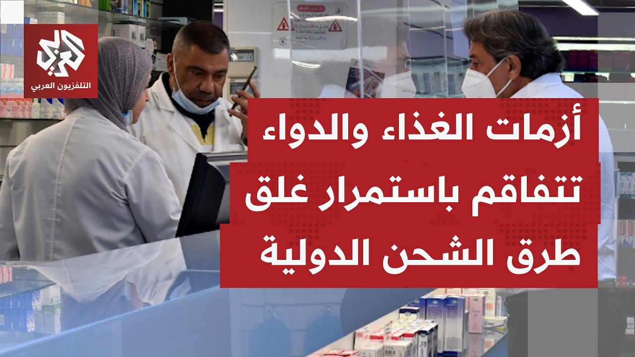 منظمات الإغاثة العالمية تحذر من استمرار تعطل طرق الشحن الدولية وتفاقم أزمات 