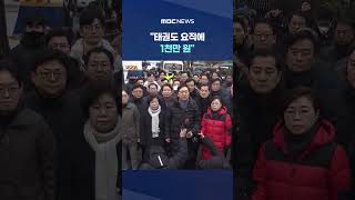 [단독] 태권도 요직에 1천만 원‥조배숙 의원 사실무근 #Shorts (MBC뉴스)