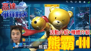 鋼彈爭鋒對決 活動介紹+機體介紹 熊霸 III  財團總部 討伐戰 - 羅姆工作室 亞Ken