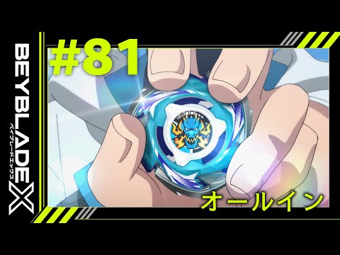 【第81話】オールイン【BEYBLADE X】