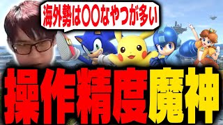 操作精度エグいやつが海外勢に多い理由【スマブラSP】