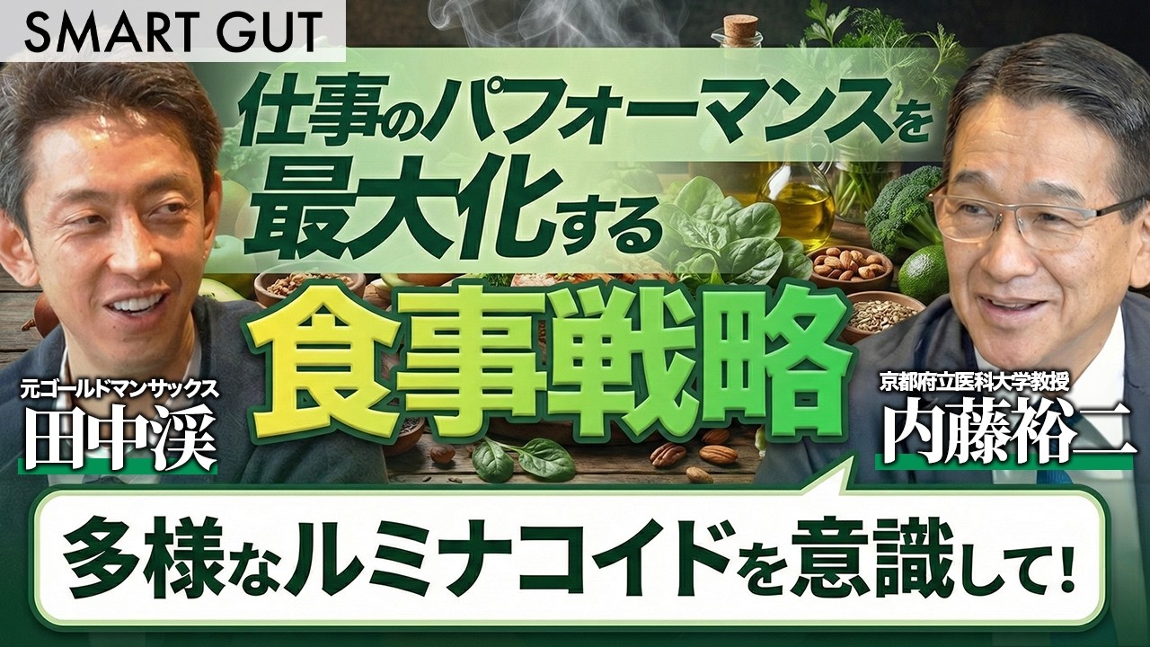 【田中渓×内藤裕二】田中渓のリアルな食事を専門医が診断/お肉を食べるなら「食物繊維」を増やせ！/制御性T細胞を操る「ルミナコイド」の正体慢性炎症を防ぐ最新の食事術【後編】