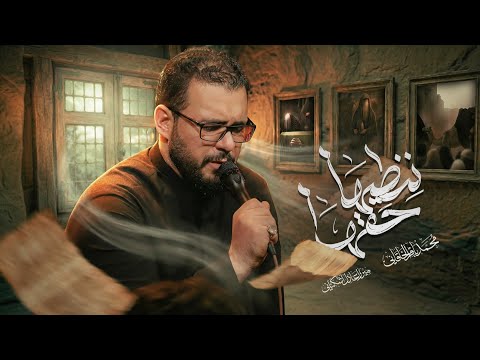 ننطيها حقها - محمد باقر الخاقاني 