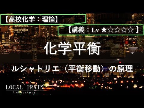 物理学科 【高校化学：理論】ルシャトリエ（平衡移動）の原理【講義】