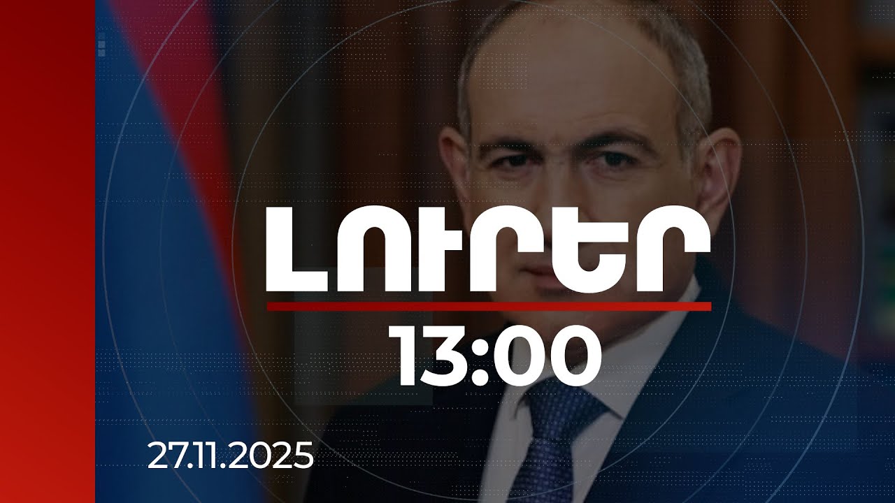 Լուրեր 13:00 | Ողջունում եմ. վարչապետը՝ եպիսկոպոսների հայտարարության մասին | 26.11.2025