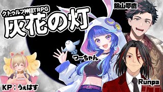 【クトゥルフ神話TRPG】灰花の灯【 #V家族卓 最終回 】