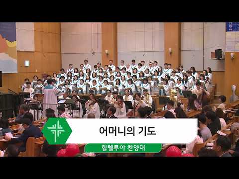 [26.05.10] 할렐루야 찬양대 - 어머니의 기도 대표이미지