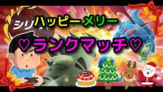 【ランクマッチ】聖夜をポケモンと過ごします【ポケモンSV】
