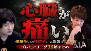 【地獄↔天国】プレミアリーグ36節まとめ