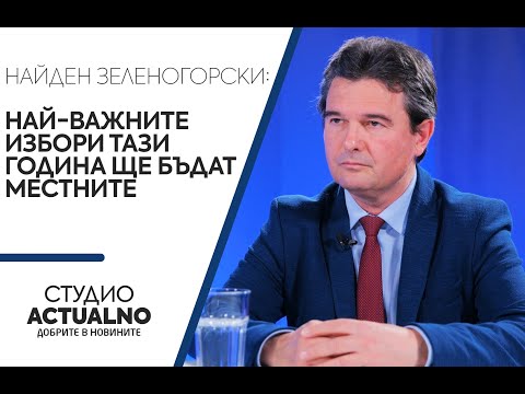 Найден Зеленогорски: Най-важните избори тази година ще бъдат местните (ВИДЕО)