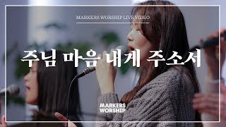 마커스워십 - 주님 마음 내게 주소서 (심종호 인도)
