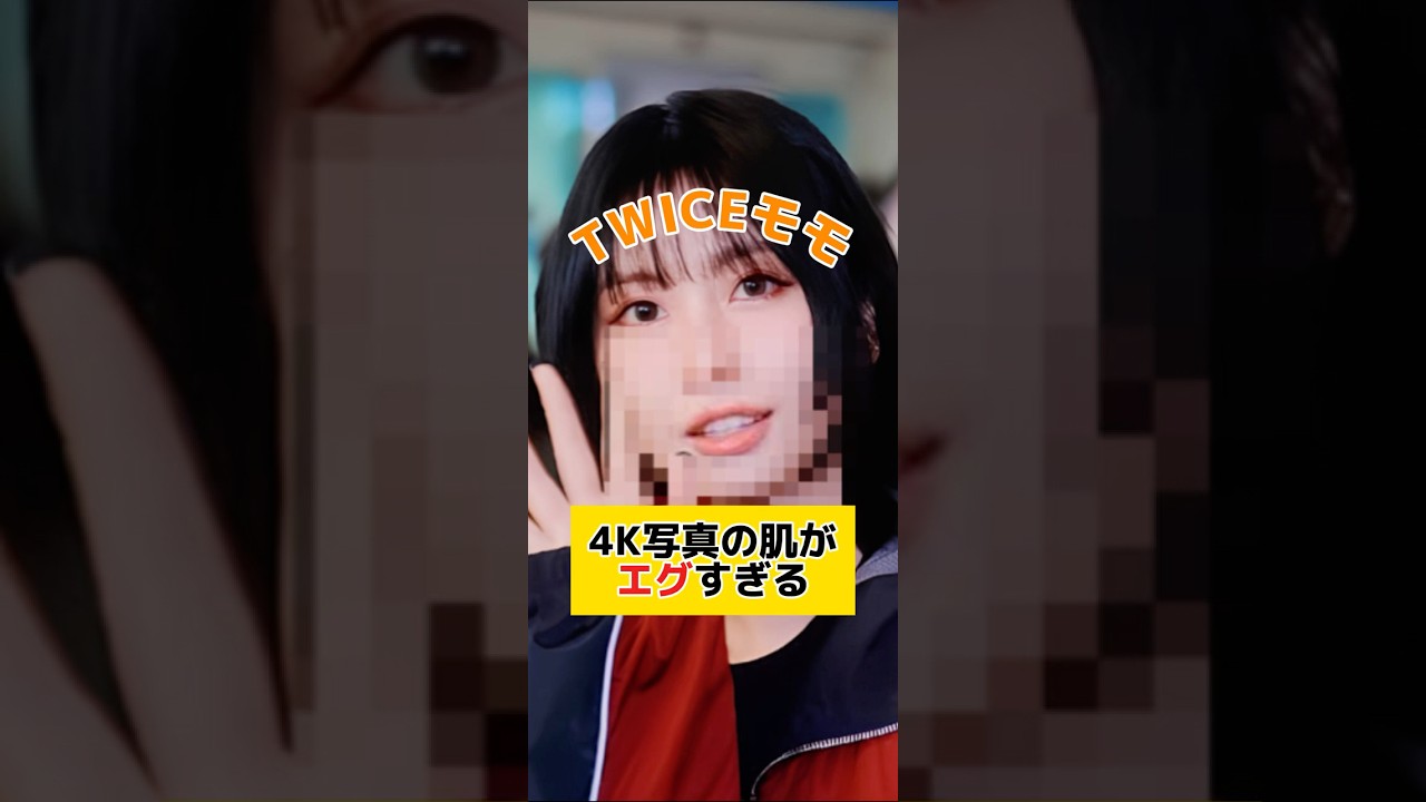 え、肌やばくない...？4Kで撮られたモモが話題に【TWICE】#kpop #twice