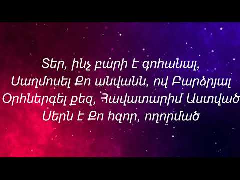 Տեր ինչ բարի է գոհանալ